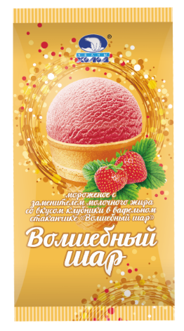  684 Мороженое с ЗМЖ Волшебный шар с ароматом клубники в ваф.стак.80г Челны Холод  