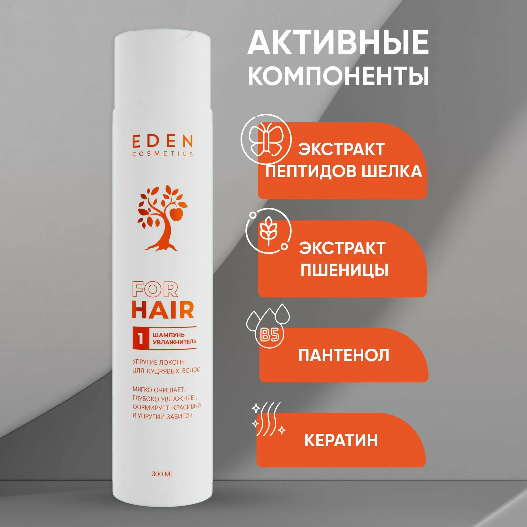 Шампунь Eden для кудрявых волос Упругие локоны увлаж. 300мл