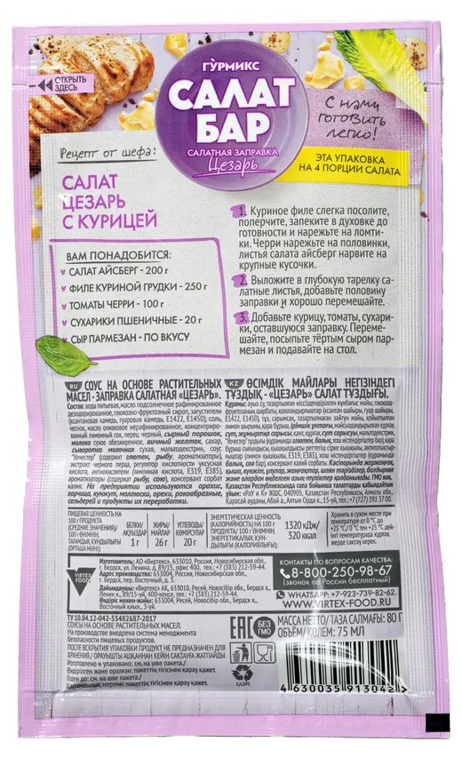 Заправка салатная Цезарь 80г Гурмикс