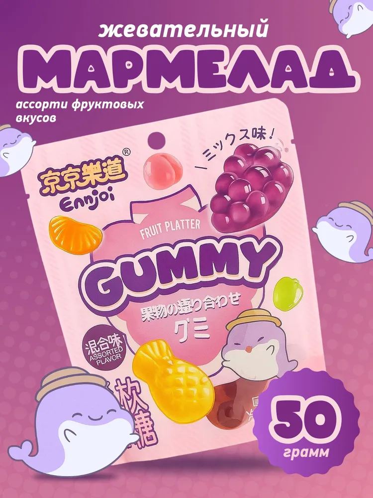 Мармелад жевательный Fruit gummy микс вкусов 50г