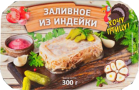Заливное из индейки 300 гр.Мясная коллекция