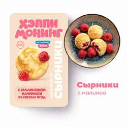 Сырники с малиной "Хэппи Монинг" вес. Котлетарь