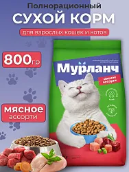 Корм для взрослых кошек Мурланч мясное ассорти 800г