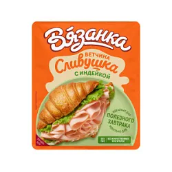 Ветчина Сливушка с индейкой 100гр нарезка ф/в ТМ Вязанка СК