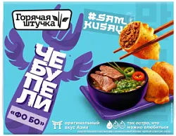 Чебупели со вкусом Фо-Бо  зам. 220гр Горячая Штучка