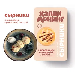 Сырники с шоколадно-арахисовой пастой Хэппи Монинг 240гр Котлетарь