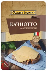 Сыр Качиотто 50% 125гр нарезка Золото Европы