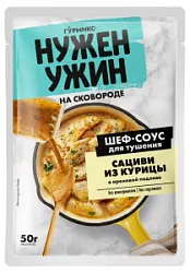 Соус для тушения сациви из курицы в ореховой подливе 50г Гурмикс