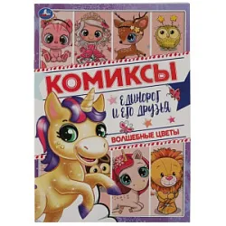 Комиксы волшебные цветы Единорог и его друзья 0758 317463