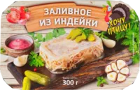 Заливное из индейки 300 гр.Мясная коллекция